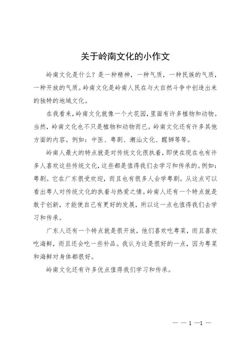 关于岭南文化的小作文