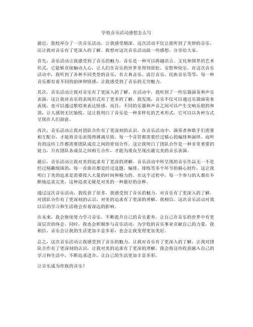 学校音乐活动感想怎么写