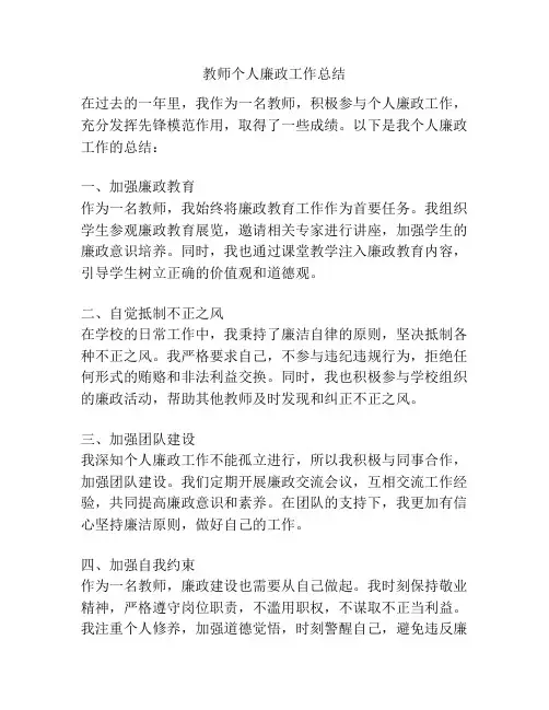 教师个人廉政工作总结