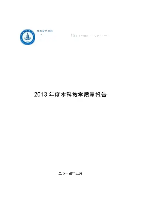2013年度本科教学质量报告