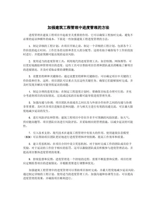 加强建筑工程管理中进度管理的方法