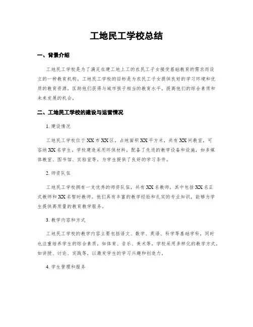 工地民工学校总结
