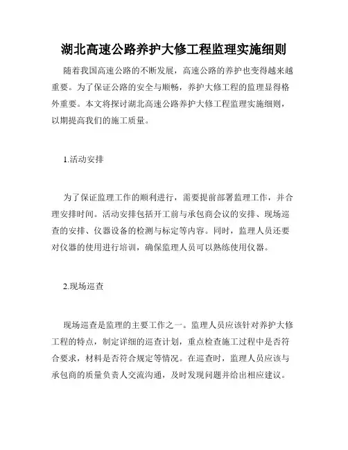 湖北高速公路养护大修工程监理实施细则