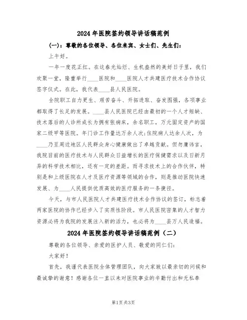 2024年医院签约领导讲话稿范例(二篇)