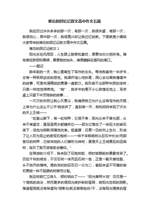 难忘的回忆记叙文高中作文五篇
