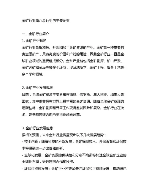 金矿行业简介及行业内主要企业!
