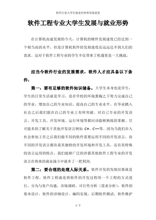 软件行业大学生就业形势和发展前景
