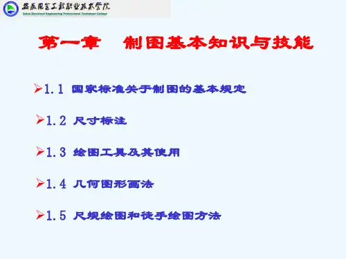 工程制图第一章制图基本知识与技能