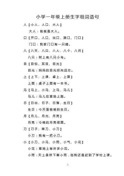 小学一年级上册生字组词造句