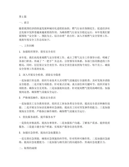 燃气年度安全总结(3篇)