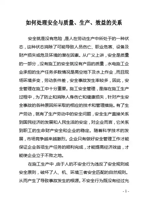 如何处理安全与质量生产与效益的关系