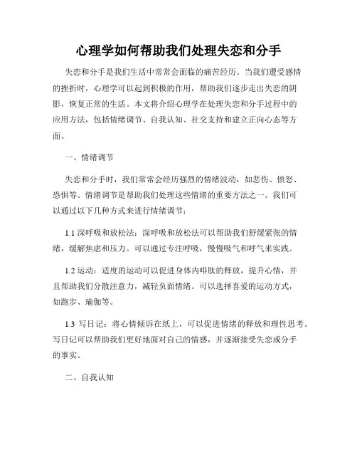 心理学如何帮助我们处理失恋和分手