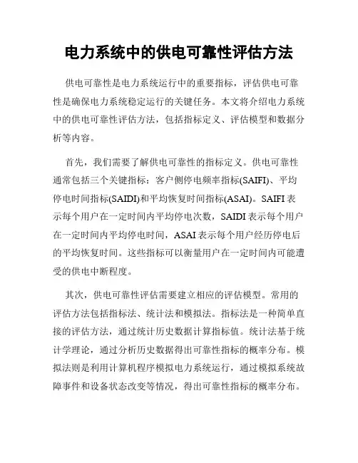电力系统中的供电可靠性评估方法