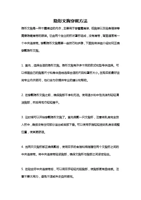 隐形文胸穿戴方法