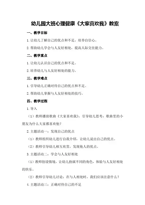 幼儿园大班心理健康《大家喜欢我》教案