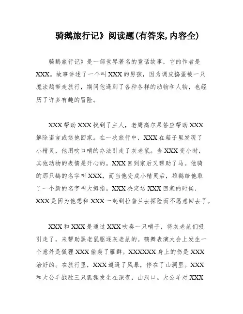 骑鹅旅行记》阅读题(有答案,内容全)