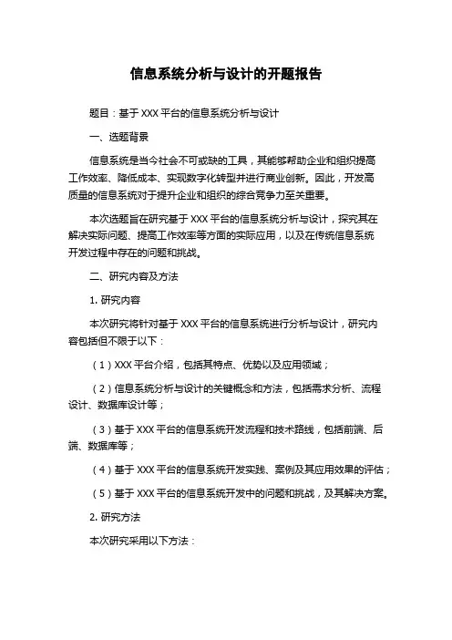 信息系统分析与设计的开题报告