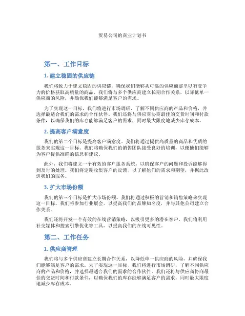 贸易公司的商业计划书