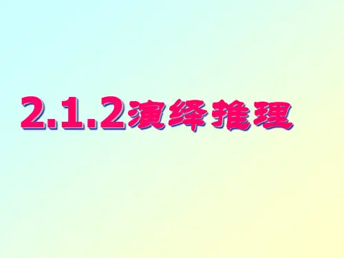 高中数学《第二章推理与证明2.1合情推理与演绎推理2.1.2演绎推理...》861PPT课件