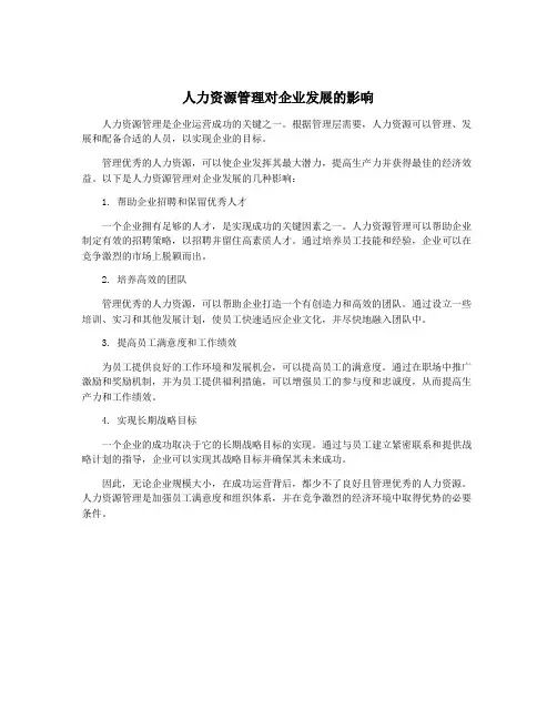 人力资源管理对企业发展的影响
