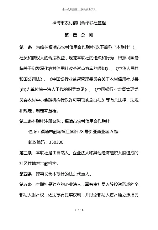福清市农村信用合作联社章程