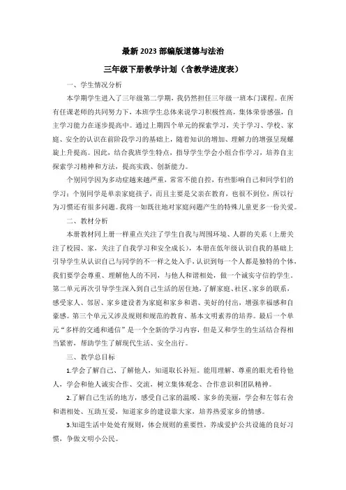 最新2023部编版道德与法治三年级下册教学计划(含教学进度表)(2篇)