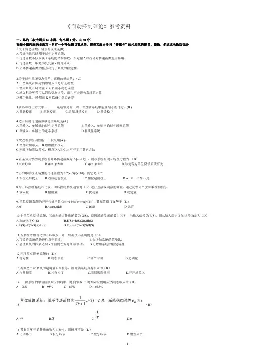 《自动控制理论》试题及参考答案