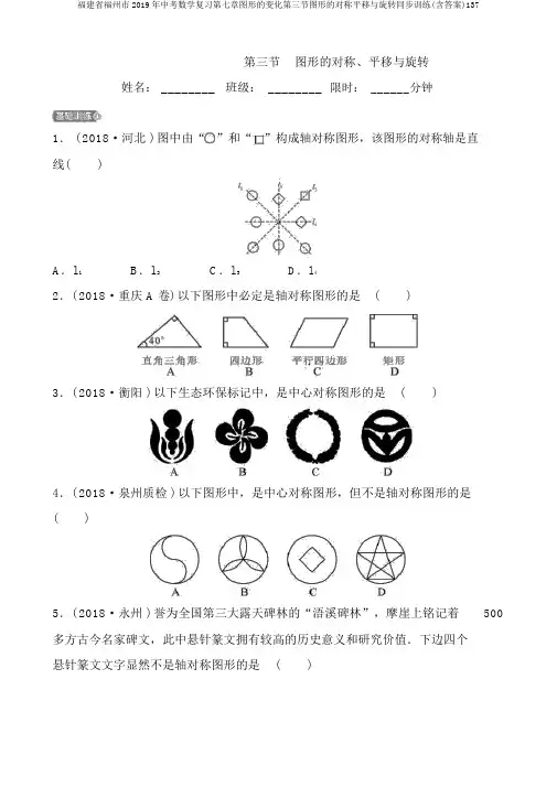 福建省福州市2019年中考数学复习第七章图形的变化第三节图形的对称平移与旋转同步训练(含答案)137