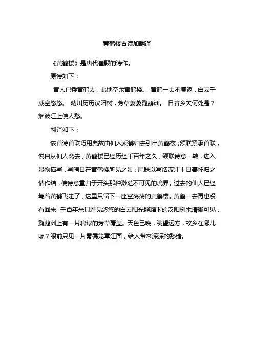 黄鹤楼古诗加翻译