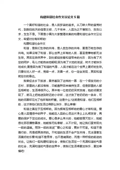 构建和谐社会作文议论文5篇