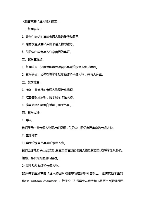 《我喜欢的卡通人物》教案