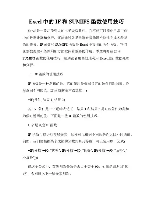 Excel中的IF和SUMIFS函数使用技巧