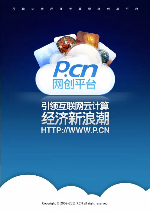 网创平台商业计划书