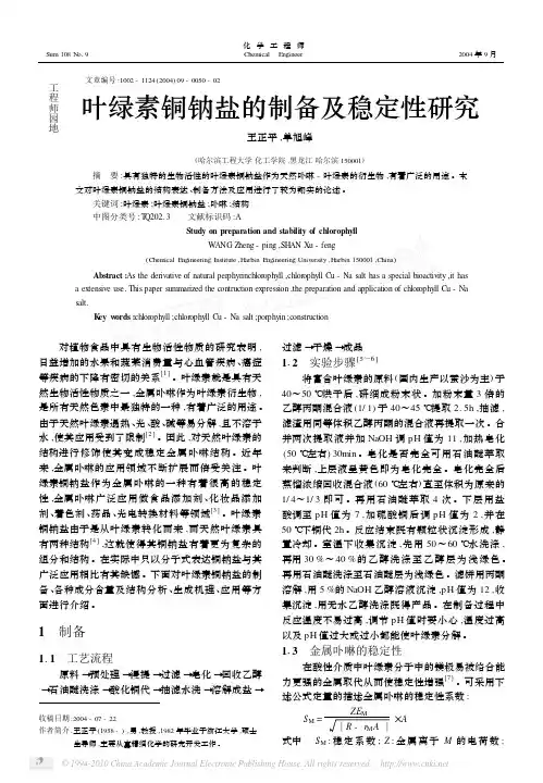 叶绿素铜钠盐的制备及稳定性研究_王正平