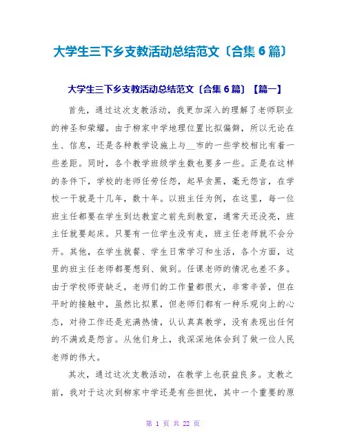 大学生三下乡支教活动总结范文(合集6篇)