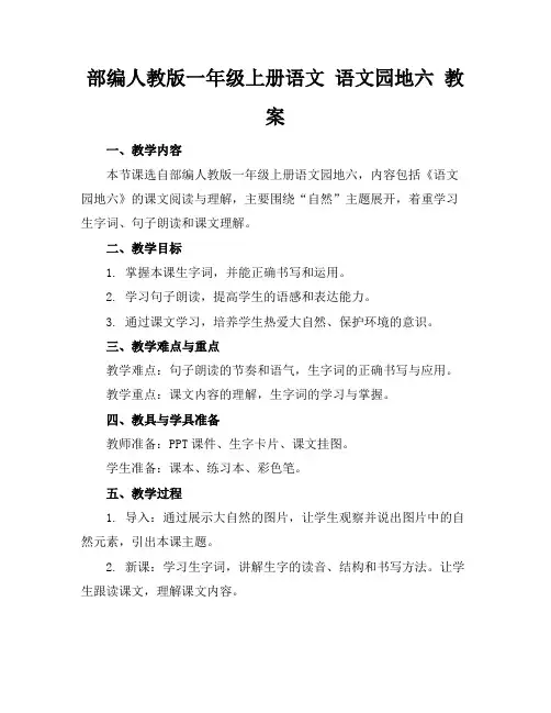 部编人教版一年级上册语文语文园地六教案