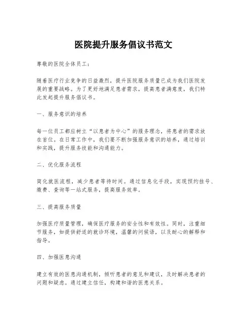 医院提升服务倡议书范文