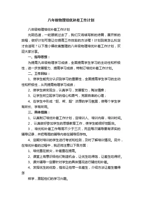 八年级物理培优补差工作计划