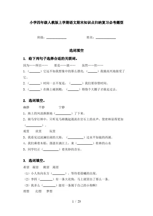 小学四年级人教版上学期语文期末知识点归纳复习必考题型