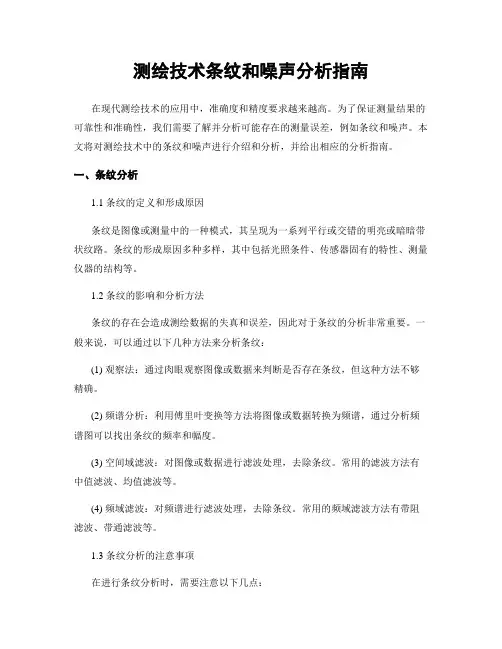 测绘技术条纹和噪声分析指南