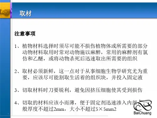 (完整)样本前期处理及HE染色赵恒精品PPT资料精品PPT资料