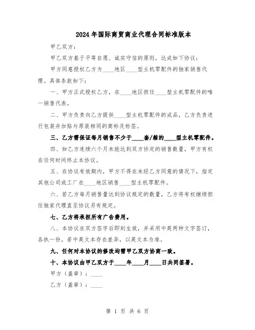 2024年国际商贸商业代理合同标准版本（3篇）