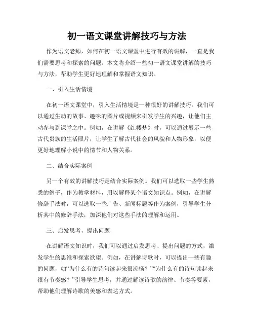 初一语文课堂讲解技巧与方法