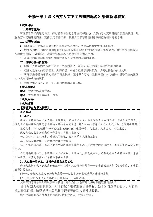 新人教版高中历史必修三第5课《西方人文主义思想的起源》教案