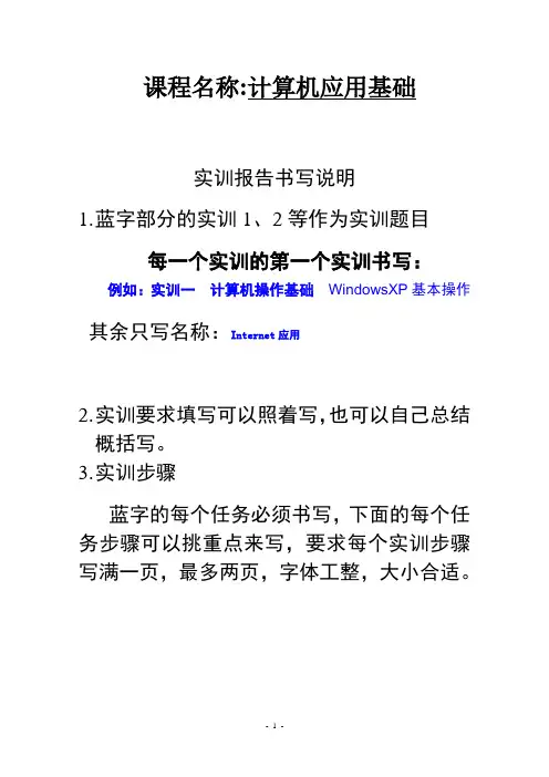 《计算机应用基础》实训报告书写