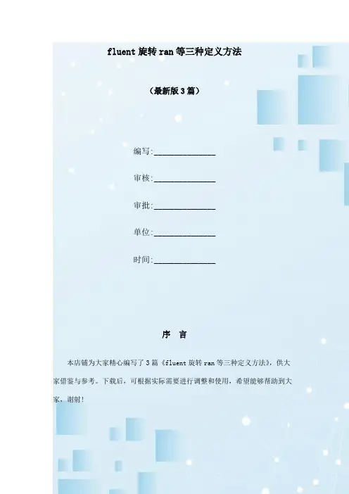 fluent旋转ran等三种定义方法