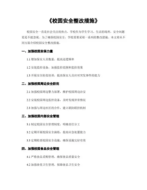 《校园安全整改措施》