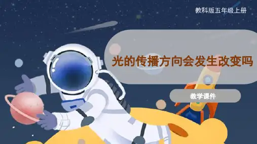教科版小学五年级科学上册 《光的传播方向会发生改变吗》原创课件