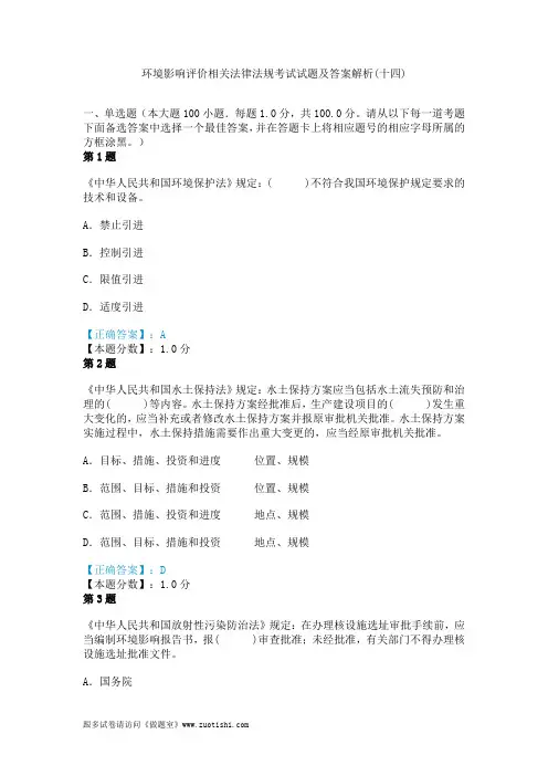 2014年环境影响评价相关法律法规考试试题及答案解析(十四)