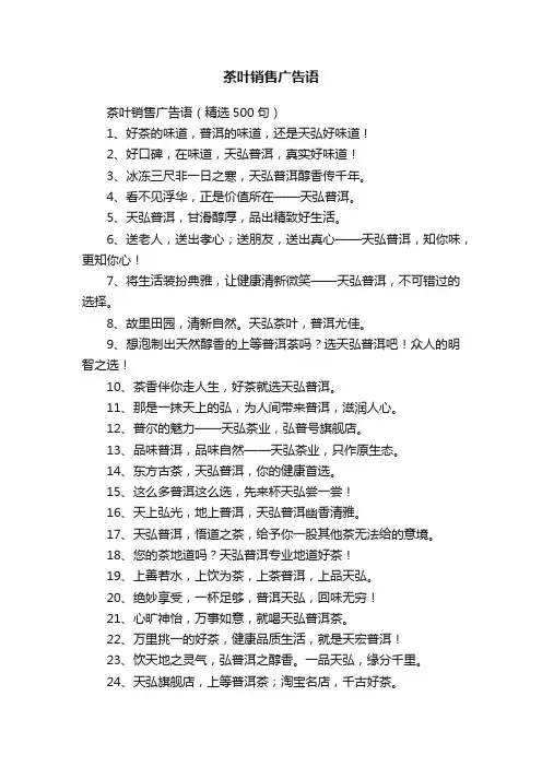 茶叶销售广告语